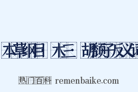 本草纲目·木三·胡颓子反义词是什么意思的图片
